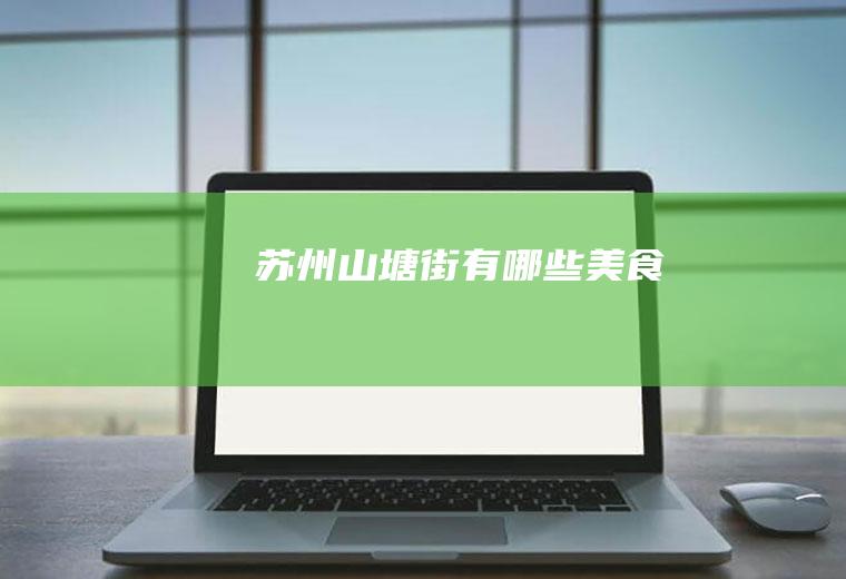 苏州山塘街有哪些美食
