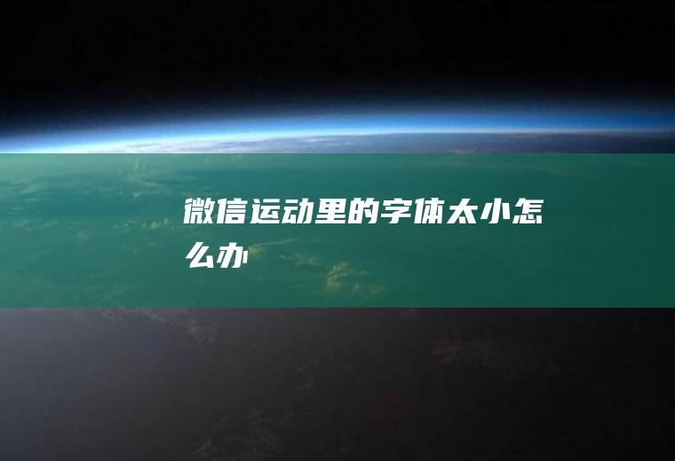 微信运动里的字体太小怎么办