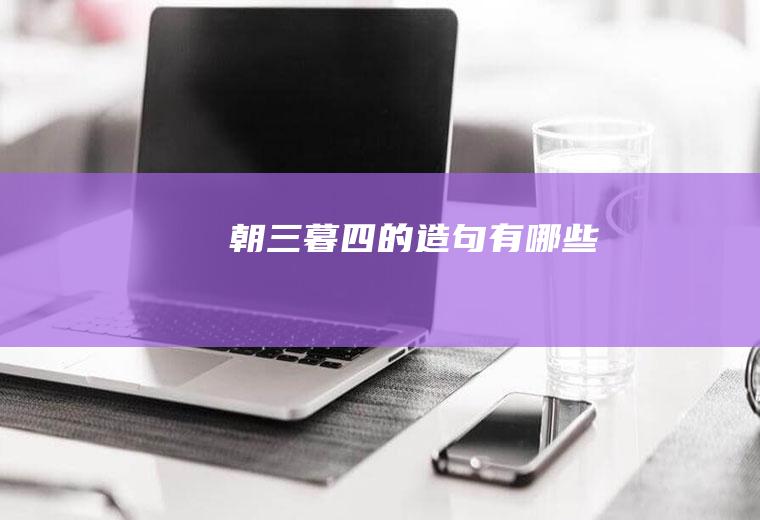 朝三暮四的造句有哪些
