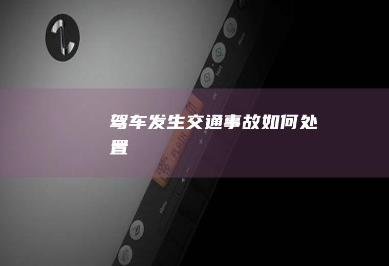 驾车发生交通事故如何处置