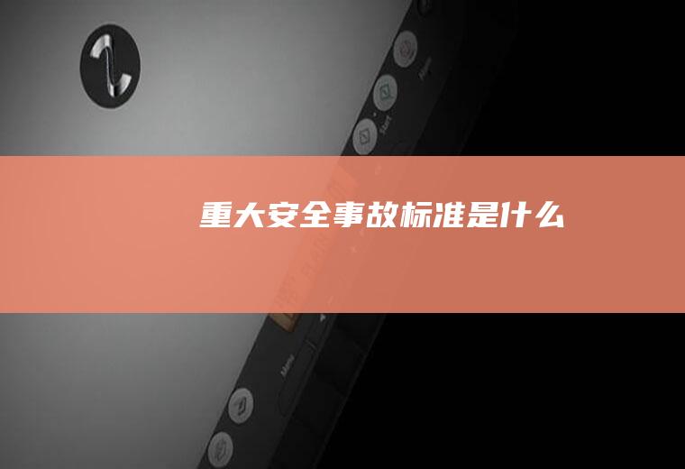 重大安全事故标准是什么
