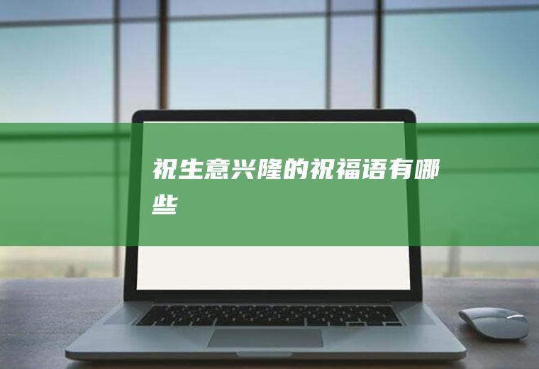 祝生意兴隆的祝福语有哪些
