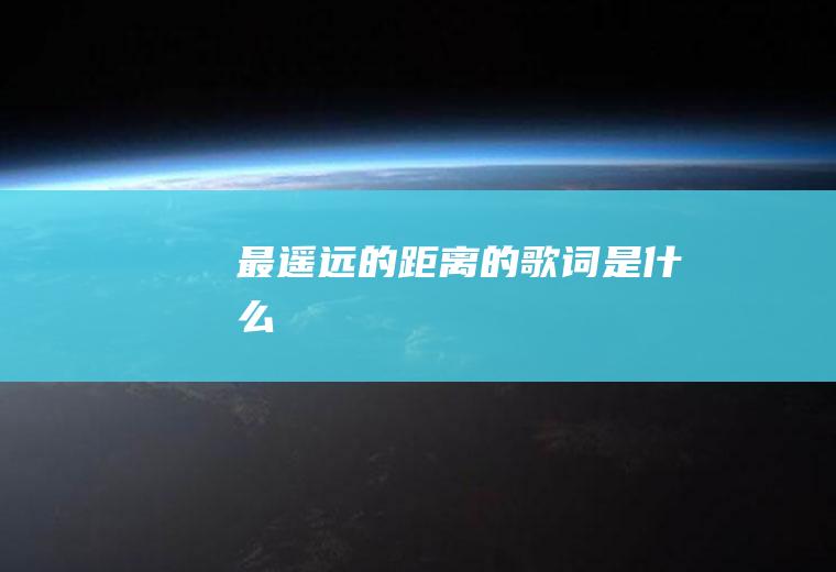 《最遥远的距离》的歌词是什么
