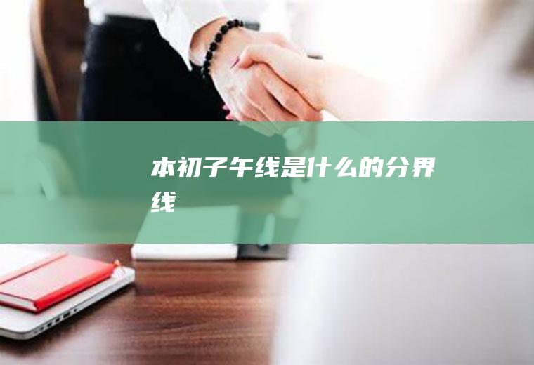 本初子午线是什么的分界线