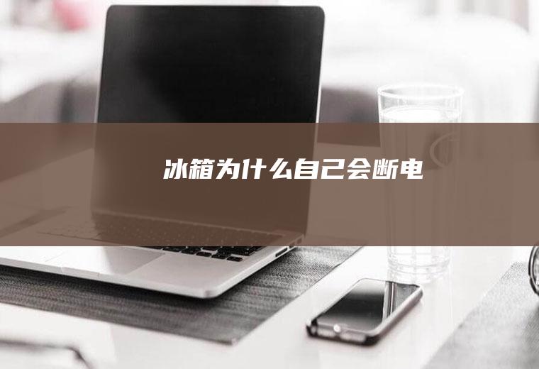 冰箱为什么自己会断电