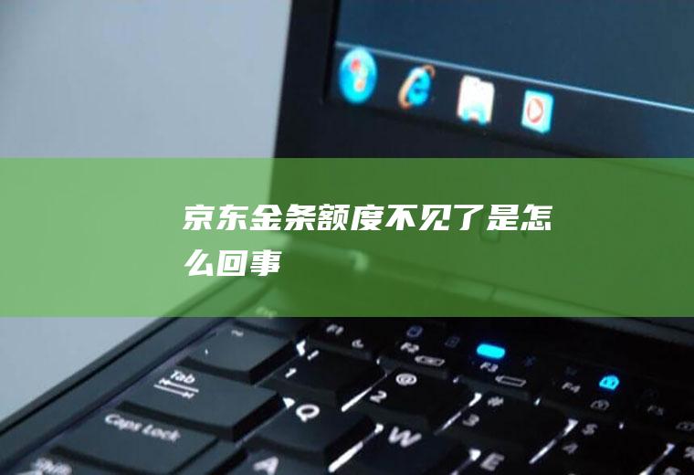 京东金条额度不见了是怎么回事