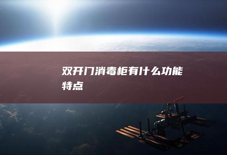 双开门消毒柜有什么功能特点