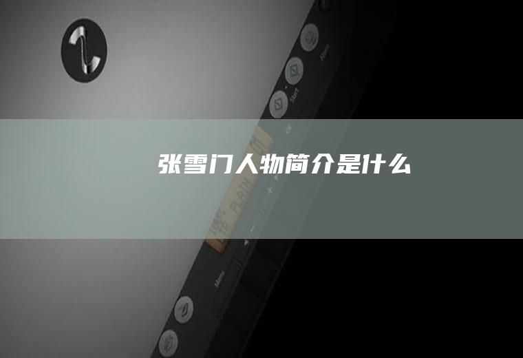 张雪门人物简介是什么