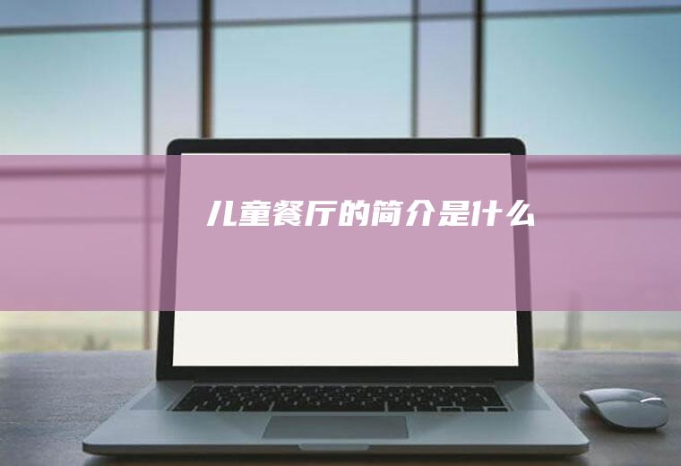 儿童餐厅的简介是什么