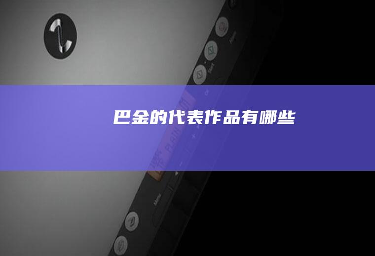 巴金的代表作品有哪些