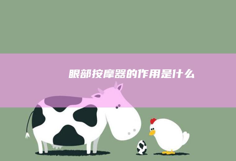 眼部按摩器的作用是什么