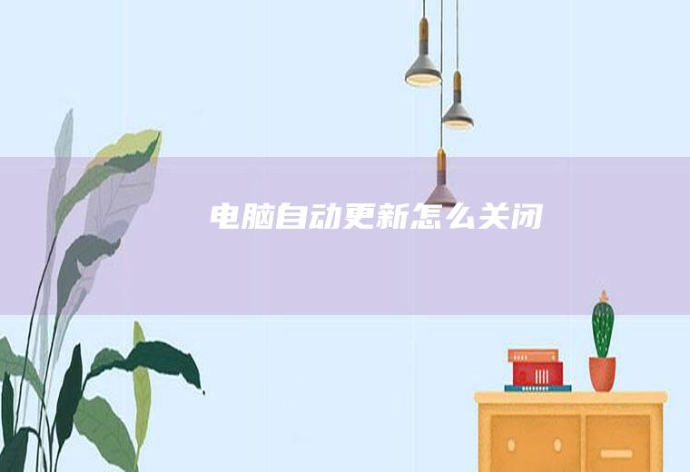 电脑自动更新怎么关闭