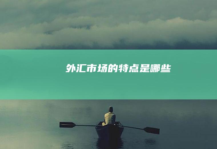 外汇市场的特点是哪些