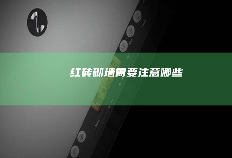 红砖砌墙需要注意哪些