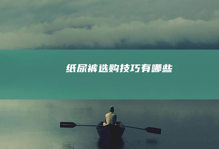 纸尿裤选购技巧有哪些