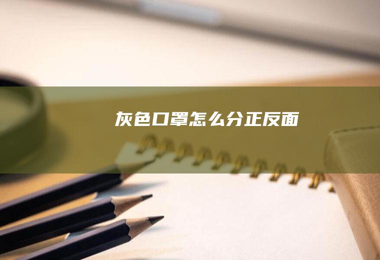 灰色口罩怎么分正反面