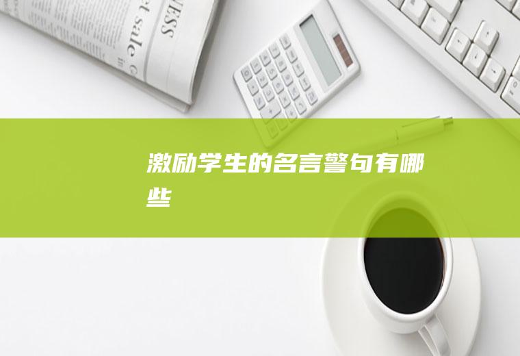 激励学生的名言警句有哪些