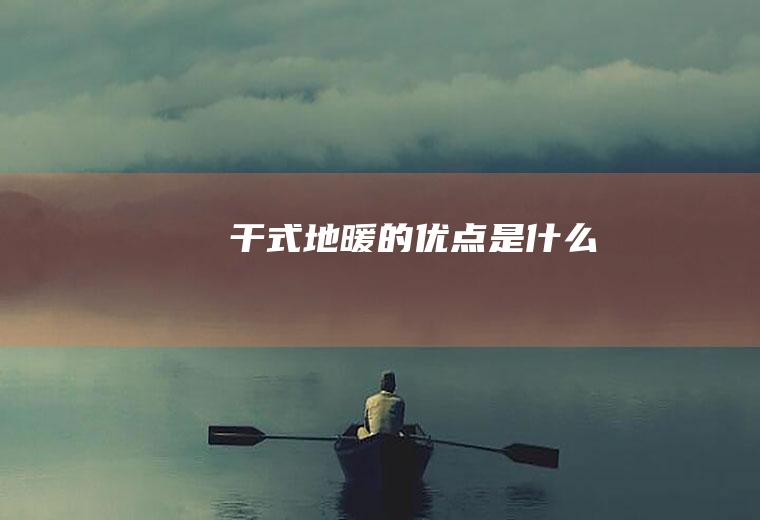 干式地暖的优点是什么