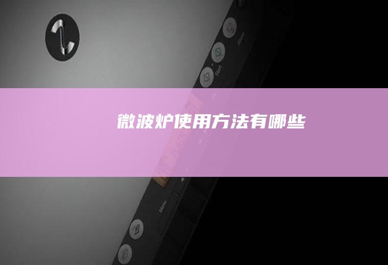 微波炉使用方法有哪些
