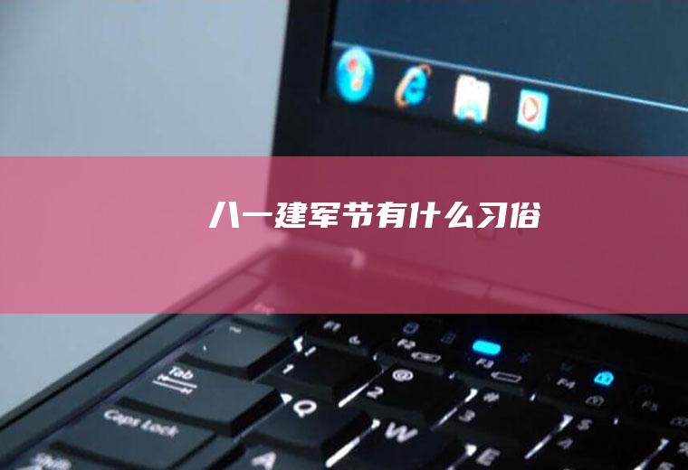 八一建军节有什么习俗