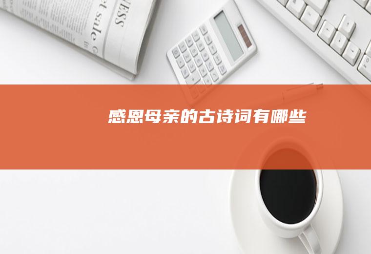 感恩母亲的古诗词有哪些