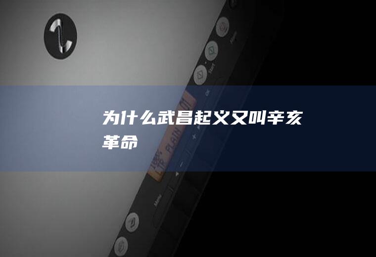 为什么武昌起义又叫辛亥革命