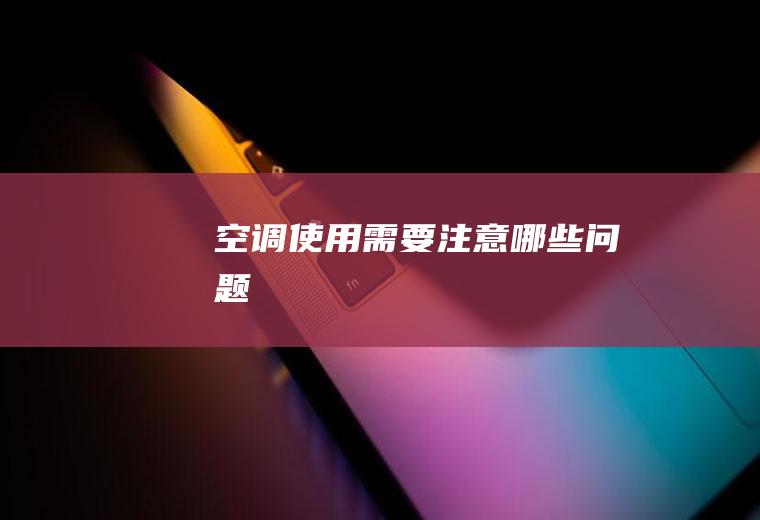 空调使用需要注意哪些问题
