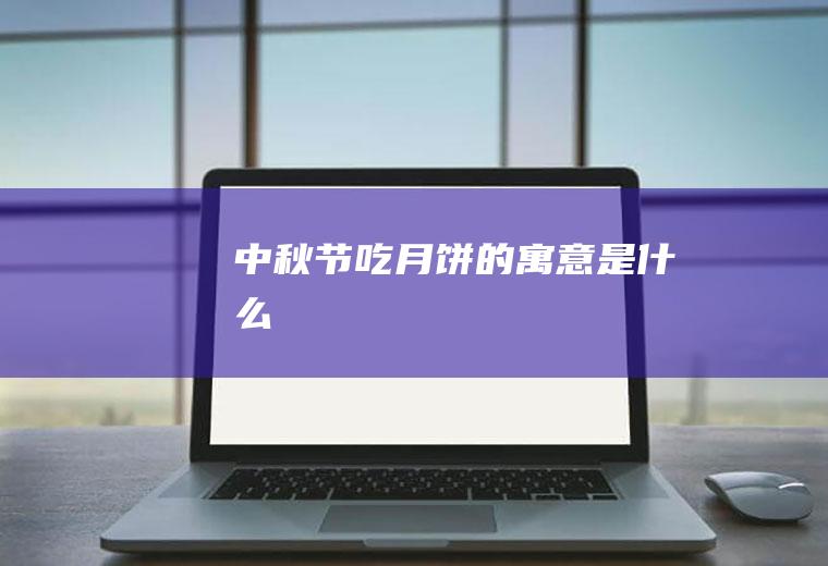 中秋节吃月饼的寓意是什么