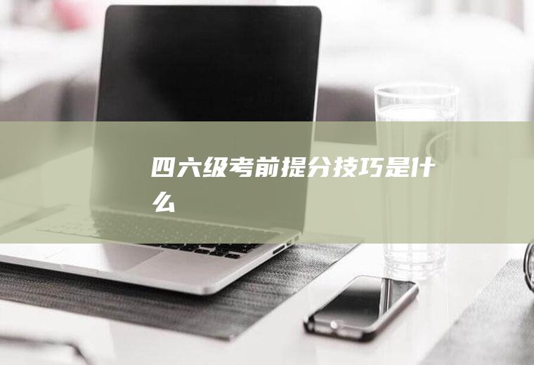 四六级考前提分技巧是什么