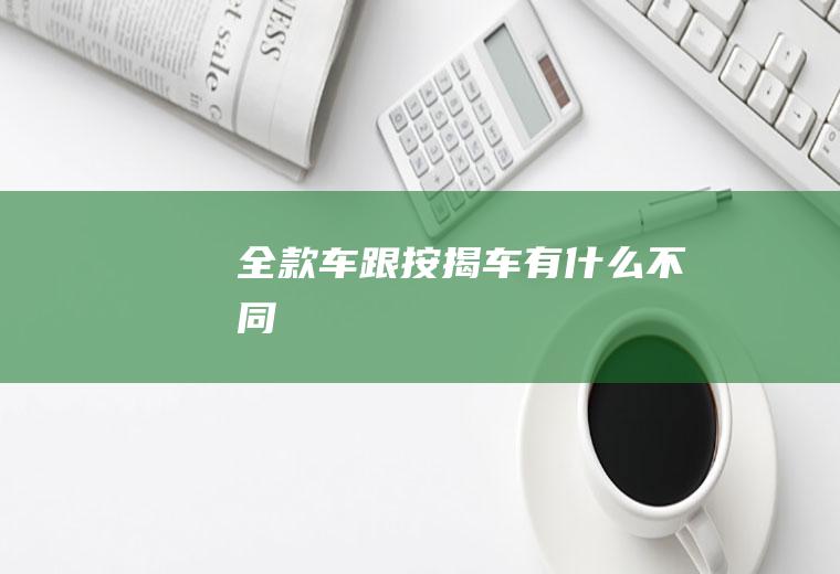 全款车跟按揭车有什么不同