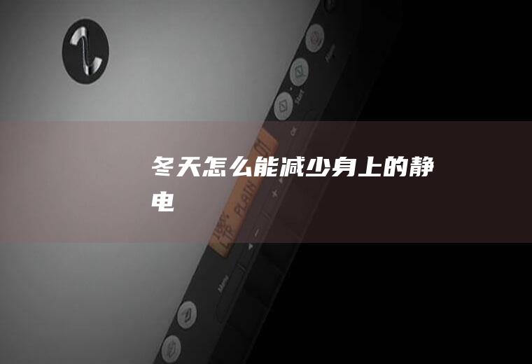 冬天怎么能减少身上的静电
