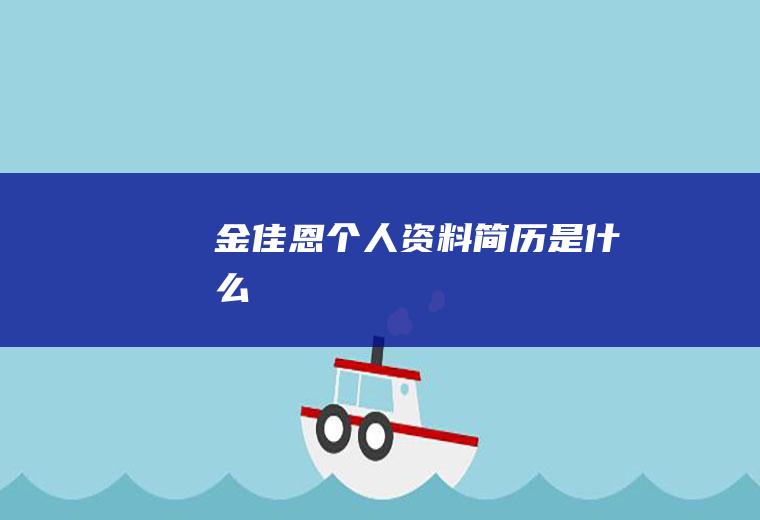 金佳恩个人资料简历是什么