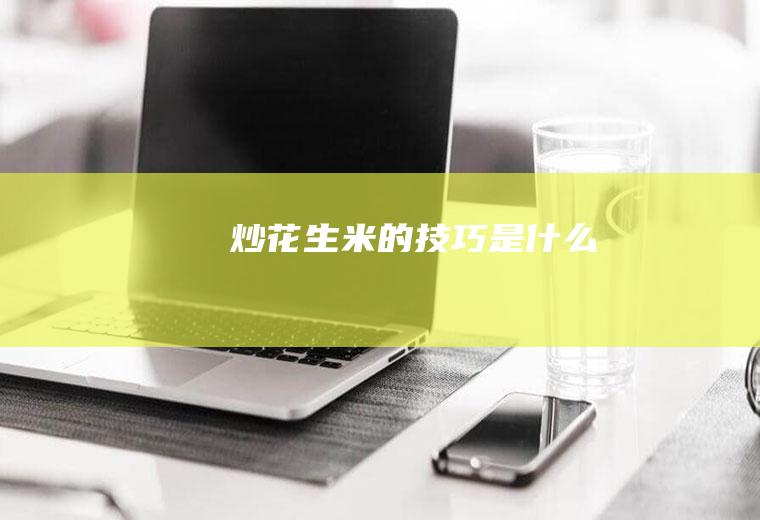 炒花生米的技巧是什么