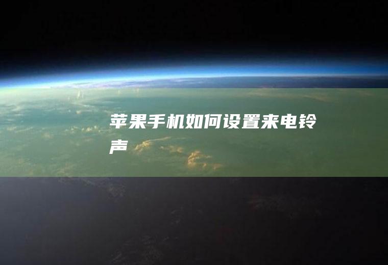 苹果手机如何设置来电铃声
