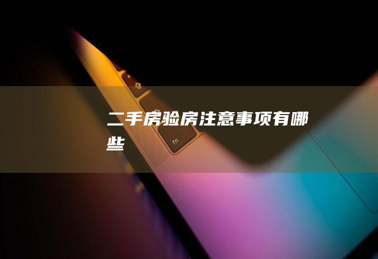 二手房验房注意事项有哪些