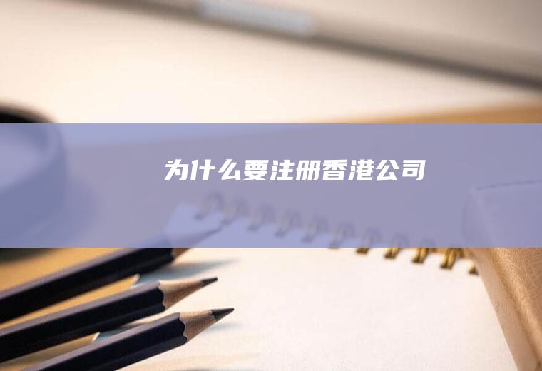 为什么要注册香港公司