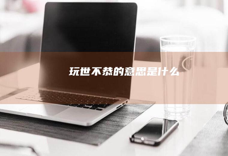 玩世不恭的意思是什么