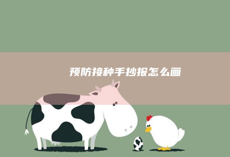 预防接种画