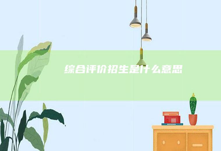 综合评价招生是什么意思