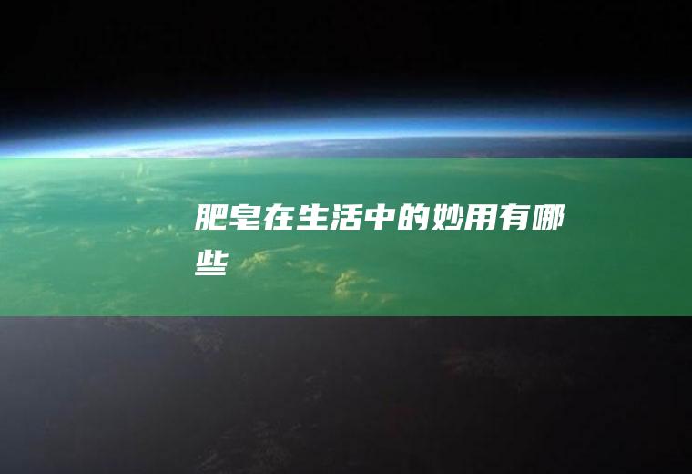 肥皂在生活中的妙用有哪些