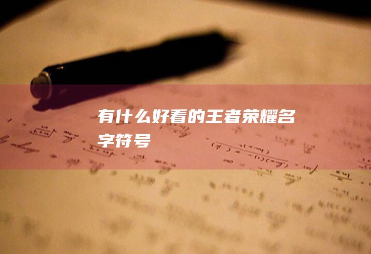 有什么好看的王者荣耀名字符号