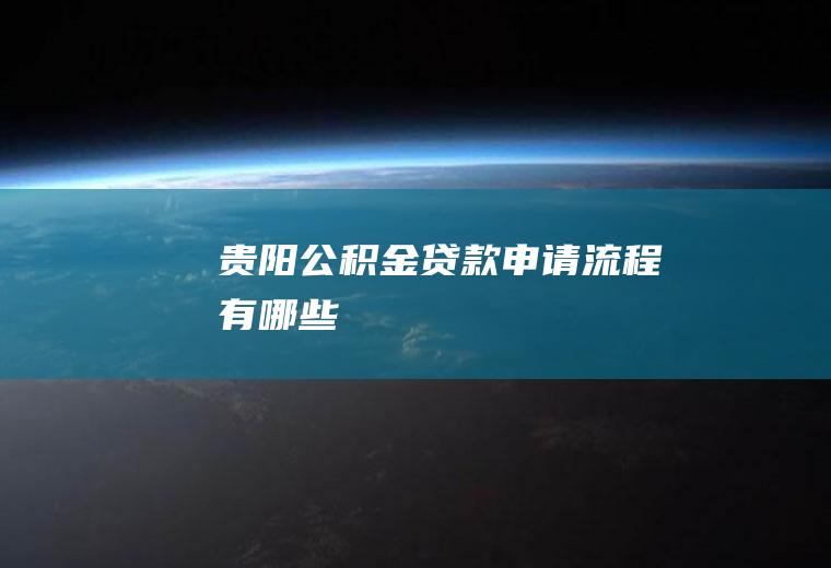 贵阳公积金贷款申请流程有哪些