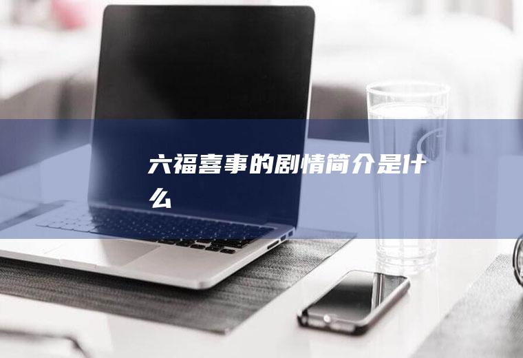 《六福喜事》的剧情简介是什么