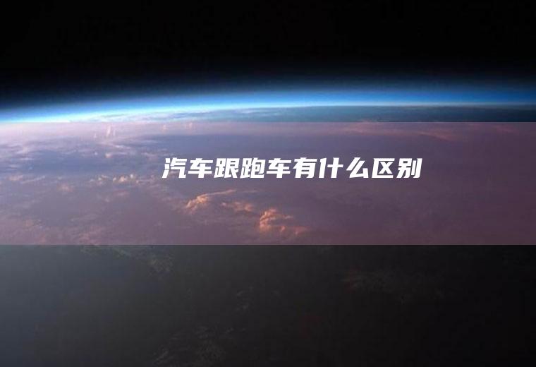 汽车跟跑车有什么区别