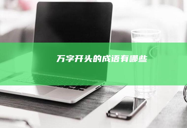 万字开头的成语有哪些