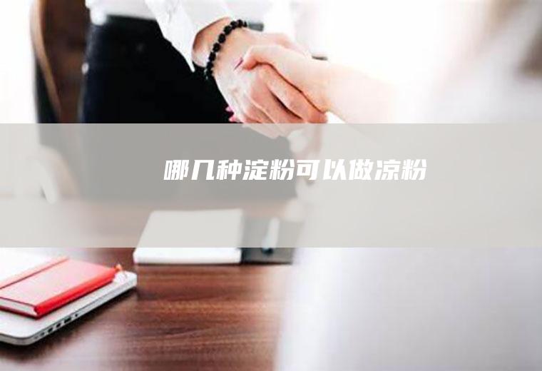 哪几种淀粉可以做凉粉