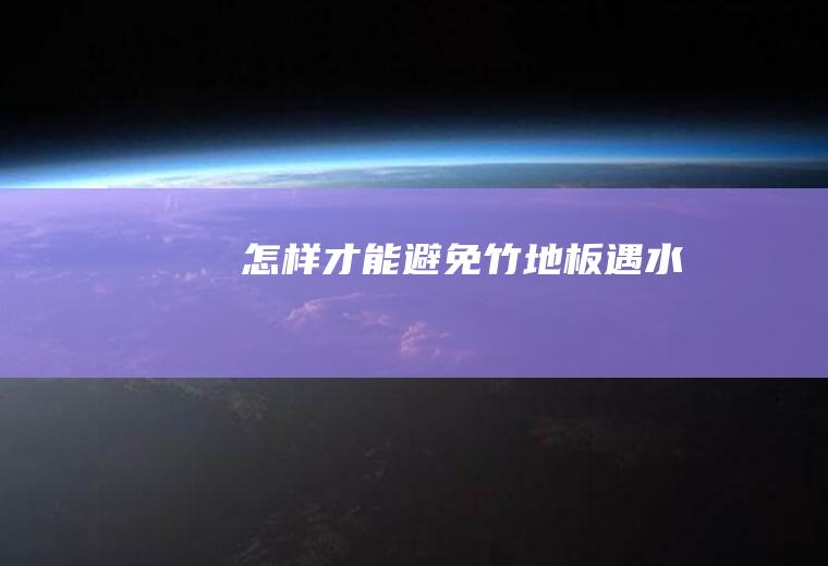 怎样才能避免竹地板遇水