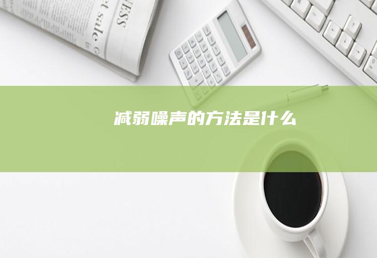 减弱噪声的方法是什么