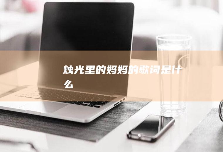 《烛光里的妈妈》的歌词是什么