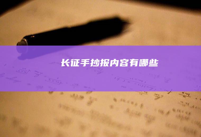 长征手抄报内容有哪些